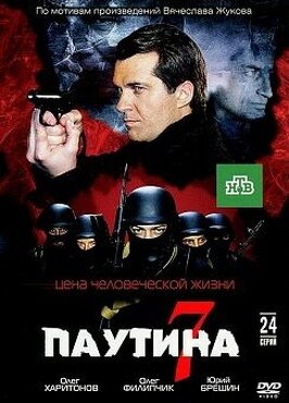 Сериал Паутина 7.
