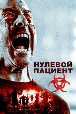 Фильм Нулевой пациент.