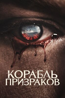 Фильм Корабль призраков.