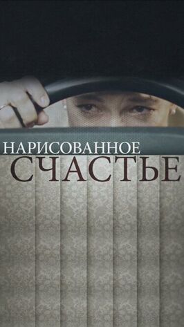 Сериал Нарисованное счастье.