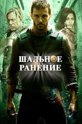 Фильм Шальное ранение.