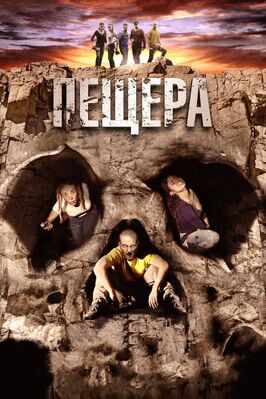 Фильм Пещера.