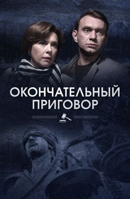 Сериал Окончательный приговор.