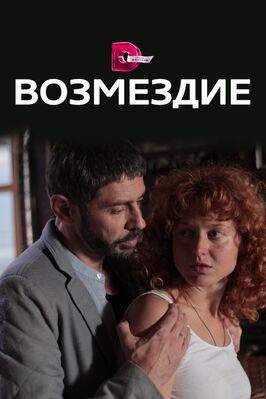 Сериал Возмездие.