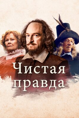 Фильм Чистая правда.