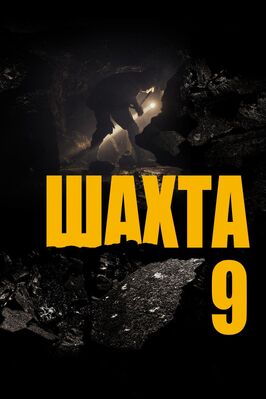 Фильм Шахта 9.