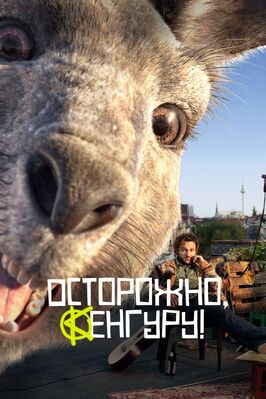Фильм Осторожно, Кенгуру!.