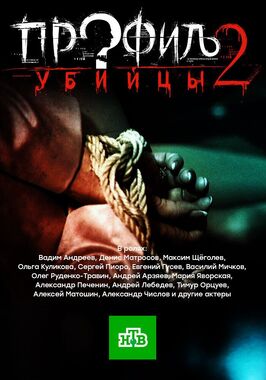 Сериал Профиль убийцы 2.