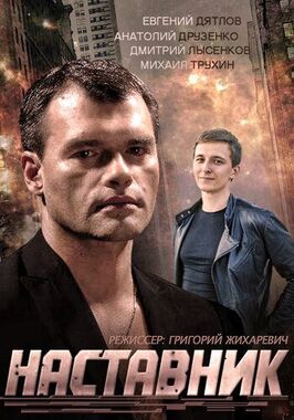 Сериал Наставник.