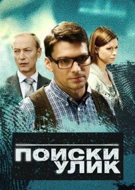 Сериал Поиски улик.