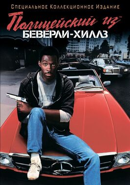 Фильм Полицейский из Беверли-Хиллз.