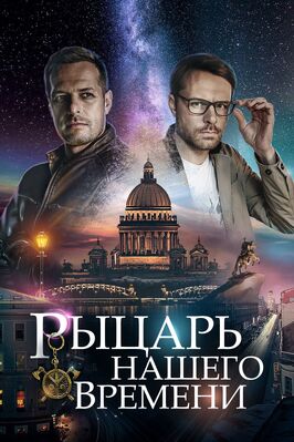 Сериал Рыцарь нашего времени.