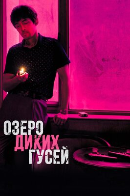 Фильм Озеро диких гусей.