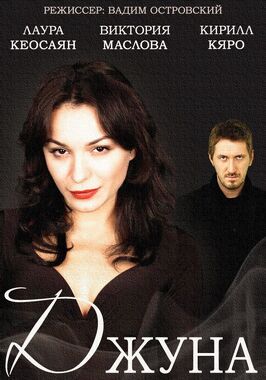 Сериал Джуна.