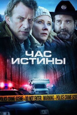 Фильм Час истины.