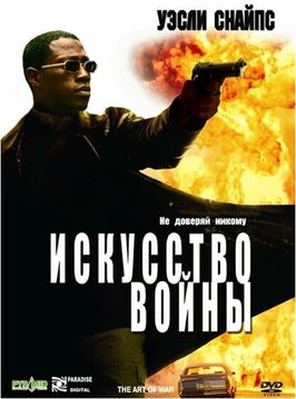 Фильм Искусство войны.