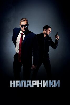 Сериал Напарники.