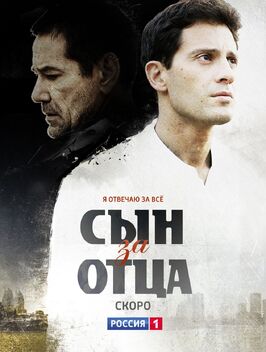 Сериал Сын за отца.