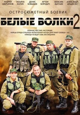 Сериал Белые волки 2.