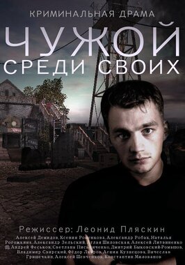 Сериал Чужой среди своих.