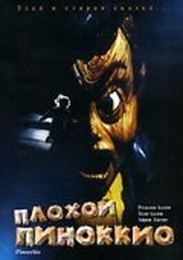 Фильм Плохой Пиноккио.