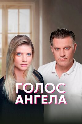Сериал Голос ангела.