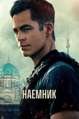 Фильм Наёмник.