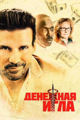 Фильм Денежная игла.