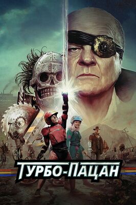 Фильм Турбо-пацан.