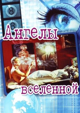 Фильм Ангелы вселенной.