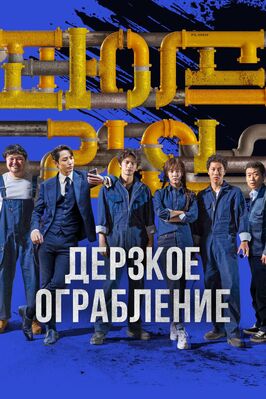 Фильм Дерзкое ограбление.