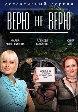 Сериал Верю не верю.