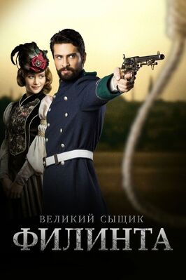 Сериал Великий сыщик Филинта.