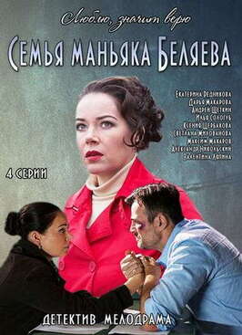 Сериал Семья маньяка Беляева.