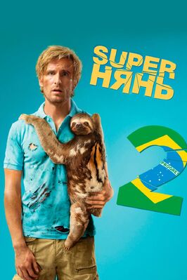 Фильм Superнянь 2.