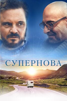 Фильм Супернова.
