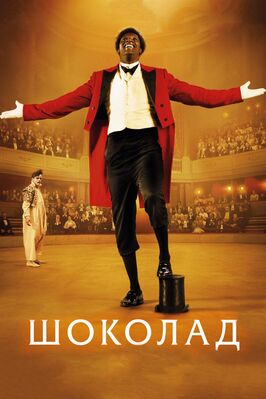 Фильм Шоколад.