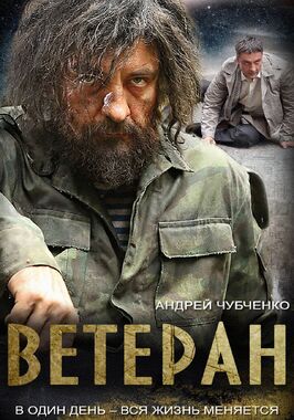 Сериал Ветеран.