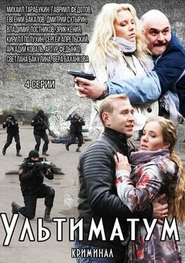 Сериал Ультиматум.