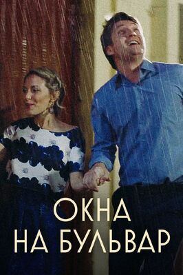 Сериал Окна на Бульвар.