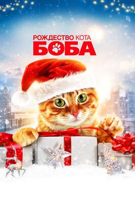 Фильм Рождество кота Боба.