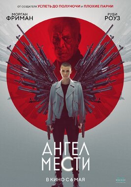 Фильм Ангел мести.