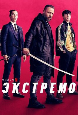 Фильм Экстремо.