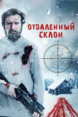 Фильм Отдаленный склон.