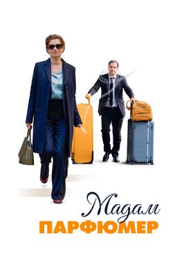 Фильм Мадам Парфюмер.