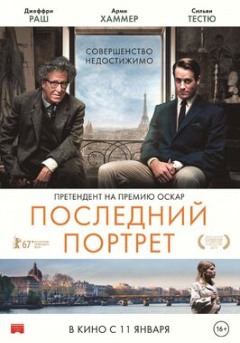 Фильм Последний портрет.