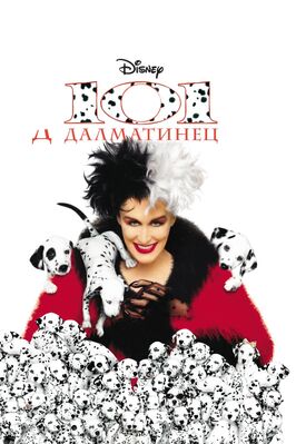 Фильм 101 далматинец.