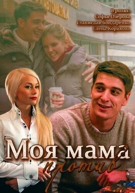 Сериал Моя мама против.