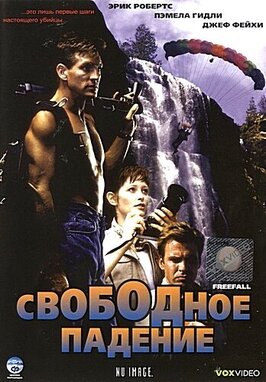 Фильм Свободное падение.