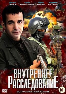 Сериал Внутреннее расследование.